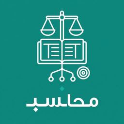 المحاسبة المالية