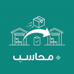 تحويل المخزون بين الفروع