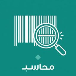 البحث بالباركود