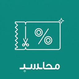 الخصومات والكوبونات