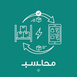 مزامنة المخزون