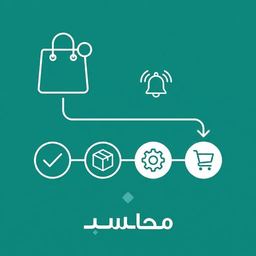 إدارة الطلبات الإلكترونية