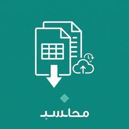 تصدير البيانات والنسخ الاحتياطي