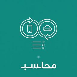 سجل المزامنة